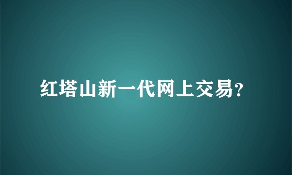 红塔山新一代网上交易？