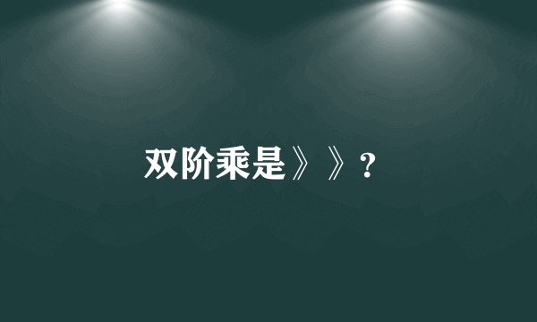 双阶乘是》》？