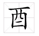 “酉”是什么字?怎么读音?