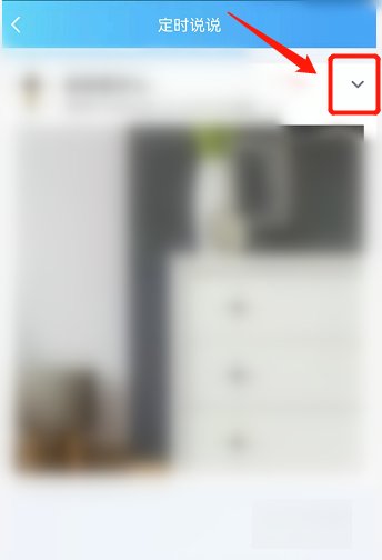 QQ的定时说说怎样取消。