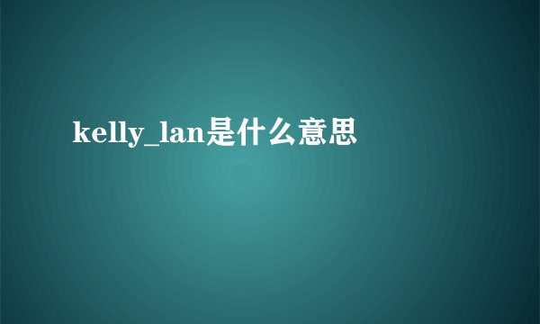 kelly_lan是什么意思