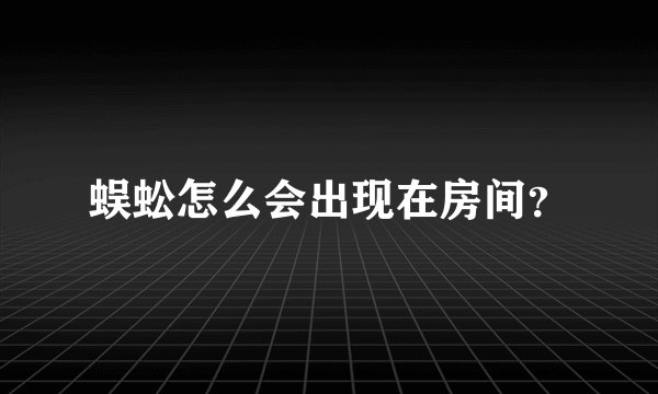 蜈蚣怎么会出现在房间？