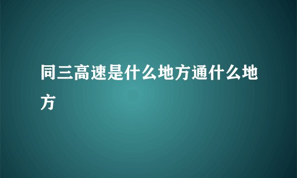 同三高速是什么地方通什么地方
