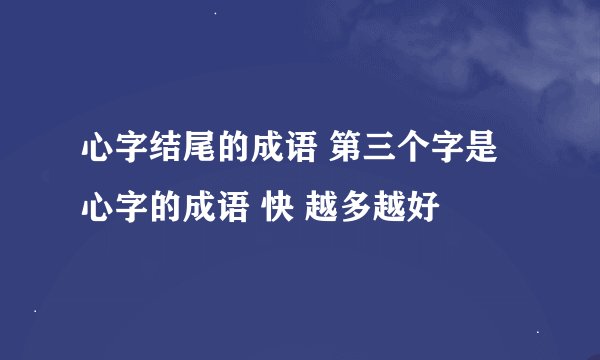 心字结尾的成语 第三个字是心字的成语 快 越多越好