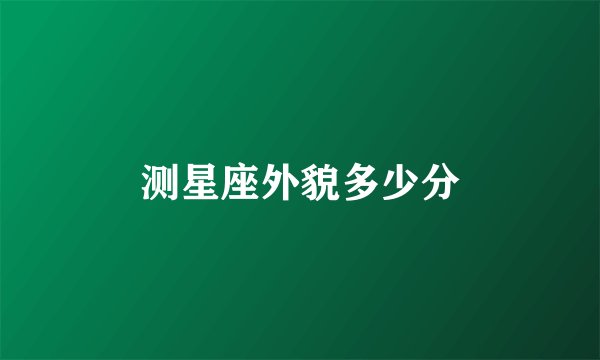 测星座外貌多少分