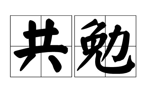 大家共勉是什么意思