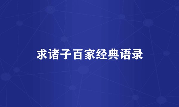 求诸子百家经典语录