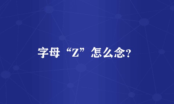 字母“Z”怎么念?