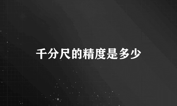 千分尺的精度是多少