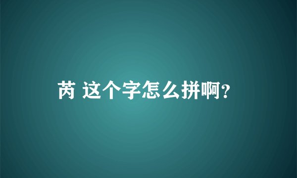 芮 这个字怎么拼啊?