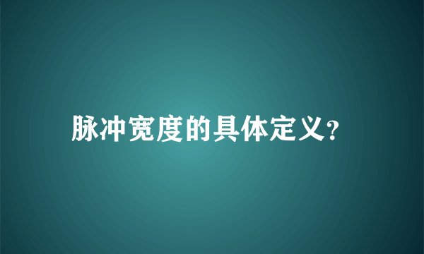 脉冲宽度的具体定义？