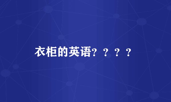 衣柜的英语？？？？