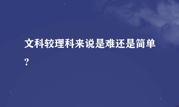 文科较理科来说是难还是简单？