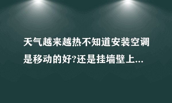 天气越来越热不知道安装空调是移动的好?还是挂墙壁上的好？哪个更方便？