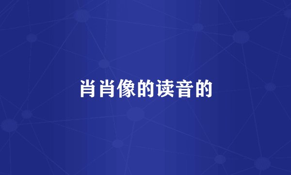 肖肖像的读音的