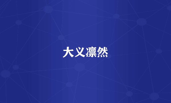 大义凛然