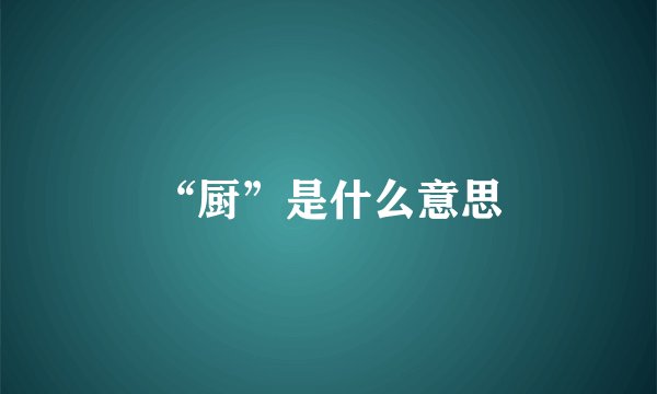 “厨”是什么意思