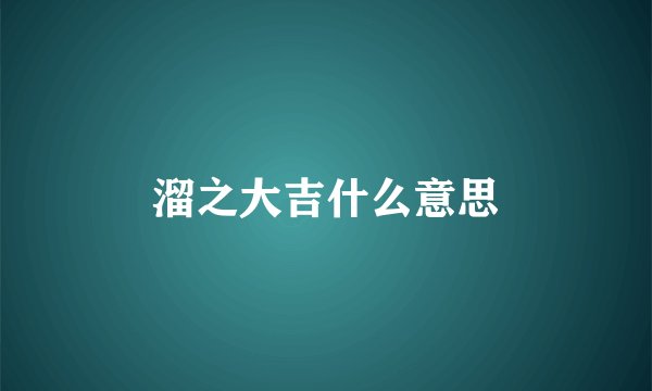 溜之大吉什么意思
