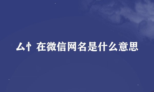厶忄在微信网名是什么意思
