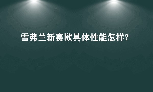 雪弗兰新赛欧具体性能怎样?