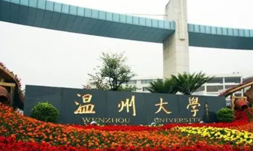 温州有什么好大学