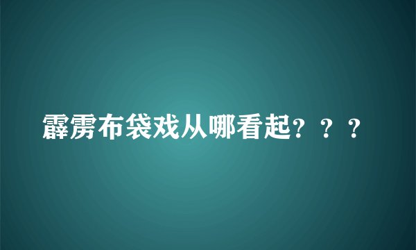 霹雳布袋戏从哪看起？？？