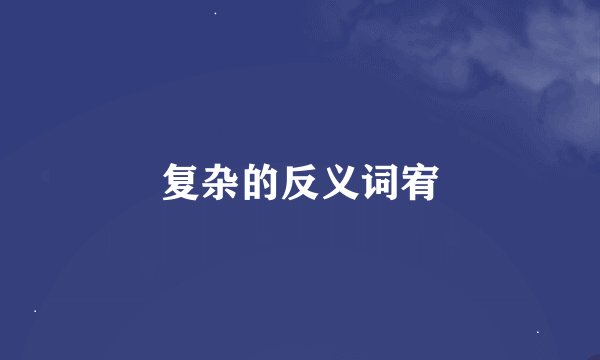 复杂的反义词宥