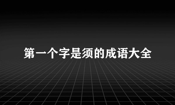 第一个字是须的成语大全
