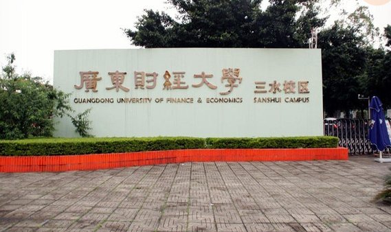 佛山市都有什么大学？