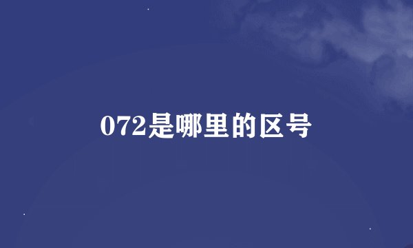 072是哪里的区号