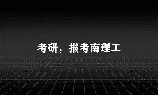 考研，报考南理工