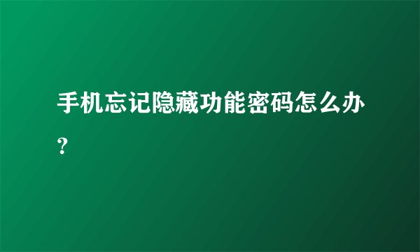 手机忘记隐藏功能密码怎么办？
