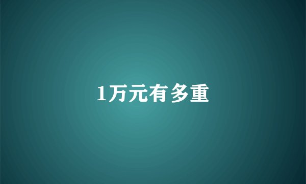 1万元有多重