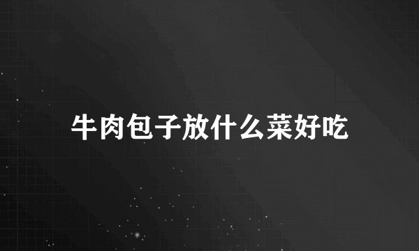 牛肉包子放什么菜好吃
