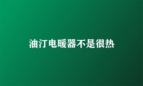 油汀电暖器不是很热