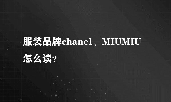 服装品牌chanel、MIUMIU怎么读？