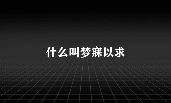 什么叫梦寐以求