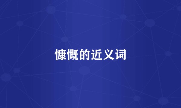 慷慨的近义词