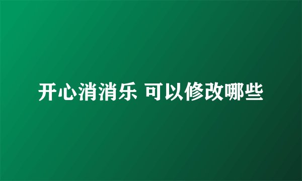 开心消消乐 可以修改哪些