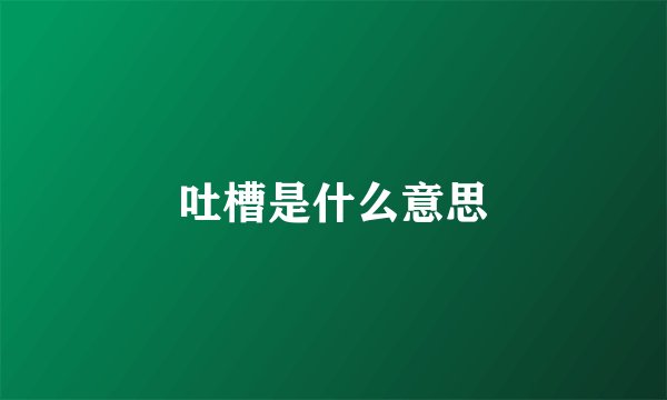 吐槽是什么意思