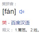 樊的拼音是什么？