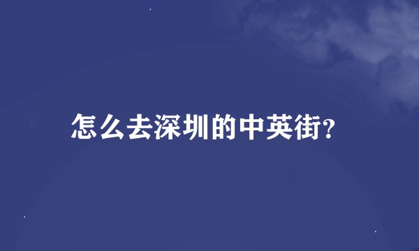 怎么去深圳的中英街？