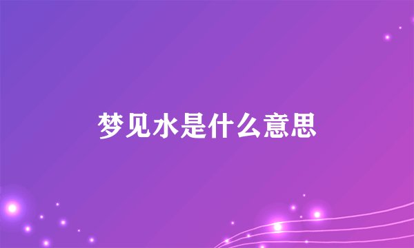 梦见水是什么意思