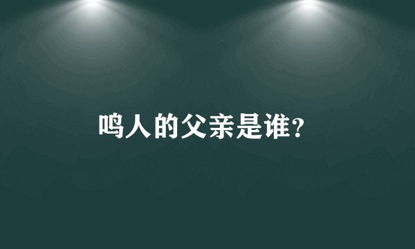鸣人的父亲是谁？