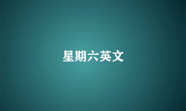 星期六英文