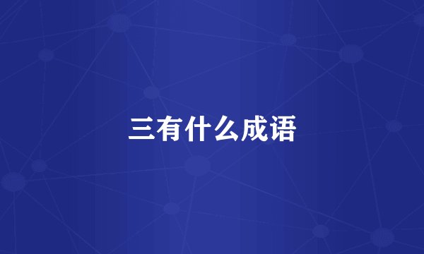 三有什么成语