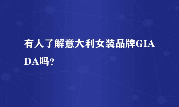 有人了解意大利女装品牌GIADA吗？