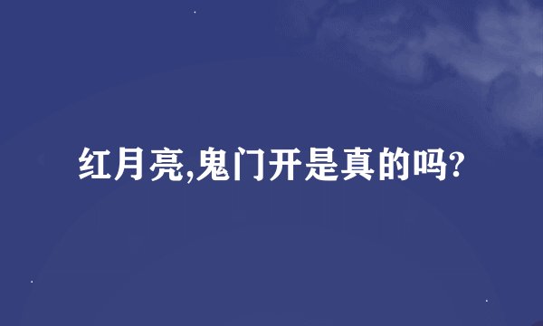 红月亮,鬼门开是真的吗?