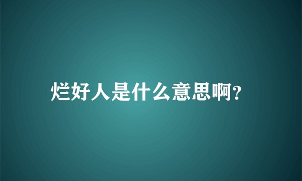 烂好人是什么意思啊？