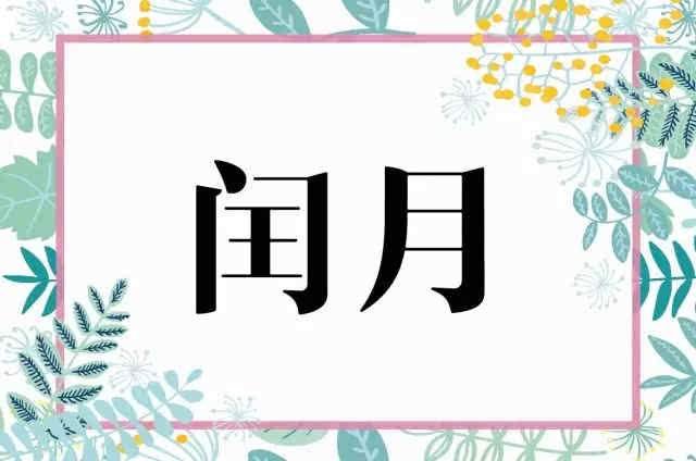 闰正月有多少年?